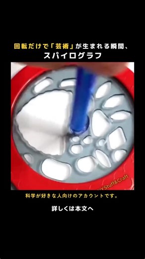科学の旅 on Instagram: "🌀 回転だけで「芸術」が生まれる瞬間、スパイログラフ 映像は、スパイログラフが 歯車に沿って最初の線を描き始める場面から始まります。 ギアが静かに噛み合いながら回転し、 紙の上には規則的な曲線が 少しずつ積み重なっていきます。 続くシーンでは、 自作の回転装置が登場します。 重りを加えて安定させると、 青いマンダラのような模様が 自動的に広がっていく様子が捉えられます。 このプロセスの主役は、 手先の技術ではありません。 重要なのは、 歯車の数と回転比が生み出す 機械的な運動と数学的な規則性です。 条件が少し変わるだけで、 描かれる曲線は まったく異なる幾何学模様になります。 スパイログラフは1960年代に開発された道具ですが、 現在では **生成アート（Generative Art）**の 初期的な例として語られることもあります。 人が直接描かなくても、 構造と数式が 自らパターンを生み出すからです。 この映像は、 「これは芸術なのか？」という問いを投げかけながら、 科学・数学・美的デザインが 交差する瞬間を鮮やかに示しています。 💡 科学