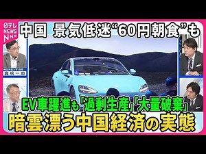 北京モーターショー開幕。日本・欧米苦戦の中、中国EV車で躍進も“過剰生産”で「デフレ輸出」▽景気低迷で節約志向“60円朝食”人気。富裕層は海外脱出、外資離れも。暗雲漂う中国経済の実態【深層NEWS】