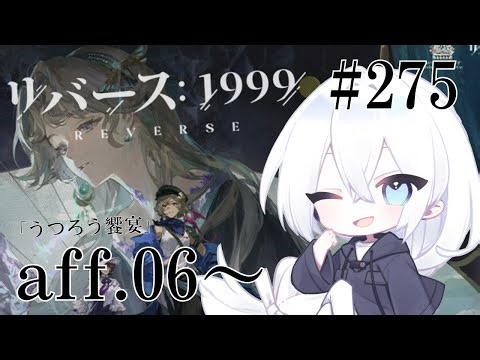 【リバース：1999 / 実況】#275 3.2Ver「うつろう饗宴」AFF06からイベントストーリー読んでいきます！ベリル登場ですね！【いくる / RPG】