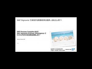 【やるぞ！RISE with SAP 編】SAP Process Insights と SAP Signavio Process Intelligence でビジネスプロセスを分析 & 監視（前編）