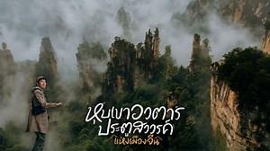 24K reactions · 2.2K shares | 1 ในที่เที่ยวที่สวยที่สุดของ จีน...