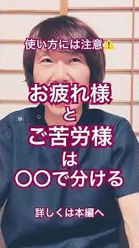 お疲れ様とご苦労様の使い方#話し方 #接客 #挨拶 #コミュニケーション #ビジネス思考 #人間関係 #会話テクニック #会話術