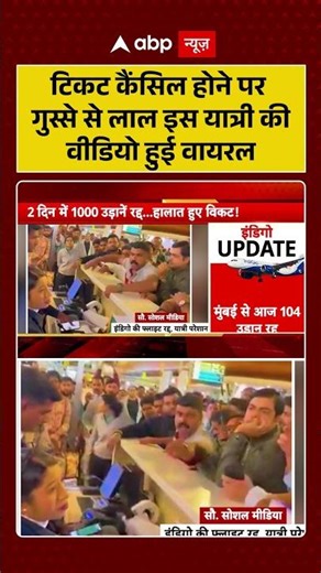 Ticket Cancel होने पर गुस्से से लाल इस यात्री की वीडियो हुई वायरल | India | Airways | DGCA #shorts
