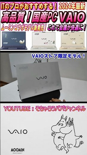 2024年4月最新おすすめノートパソコン！VAIO F14ムーミンコラボ最新モデルが2万円引きの149,800円！#shorts