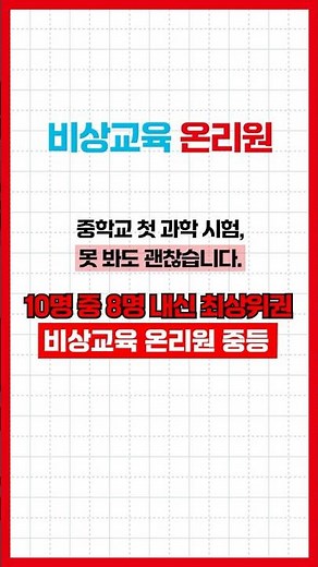 중1 첫 과학 시험, 두렵게 느껴진다면? ㅣ비상교육 온리원 중등