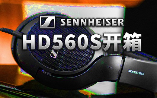 【圆声带开箱】森海塞尔HD 560S