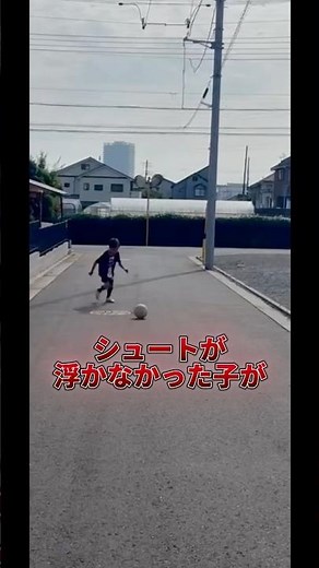 【キック】シュートを浮かせる方法⚽️#サッカー #サッカーパーソナルトレーニング #サッカートレーニング #サッカーストレッチ #シュート#キック