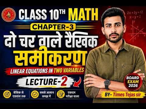 Class 10th Math Chapter-3 | दो चर वाले रैखिक समीकरण | Lecture-2 | Board Exam 2026 | Times Tejas Sir