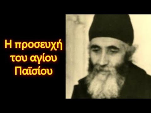 Η προσευχή του αγίου Παϊσίου