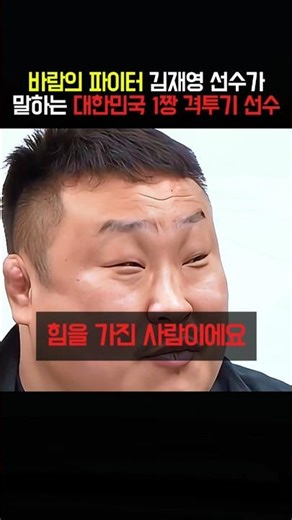 Kim Jae-young talks about South Korea's number one fighter