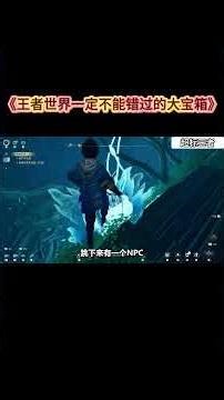 《王者世界一定不能错过的大宝箱》 #在下易某很细 #hok #王者荣耀 #HonorOfKing