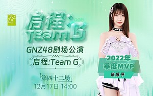 【GNZ48】20231217 Team G《启程：Team G》B版公演 | 张琼予季度MVP表演