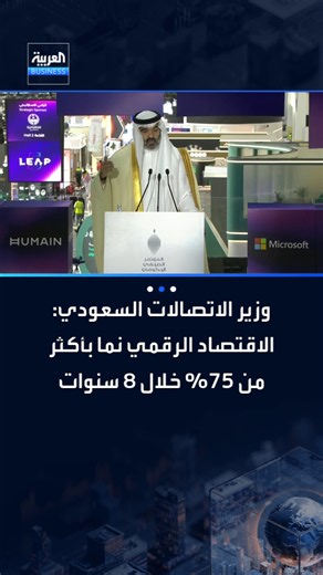 وزير الاتصالات وتقنية المعلومات السعودي عبدالله السواحه: الاقتصاد الرقمي في المملكة نما بأكثر من 75% خلال 8 سنوات #العربية_Business