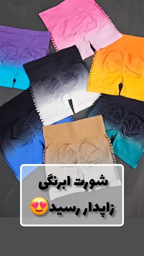 ‎لوازم ورزشی مرتضوی‎ on Instagram‎: "شورت ورزشی سیملس زابدار آبرنگی🥰🥰🥰 سایز و رنگبندی کار وارداتی اعلا کشسانی بالا مناسب ۳۶ تا ۴۴ #شورت_سیملس #شورتک_اسپرت #شورت_ورزشی"‎
