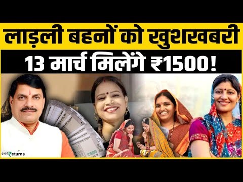 Ladli Behna Yojna: लाडली बहनों का खत्म हुआ इंतज़ार, 13 मार्च को आएगी किस्त! महिलाओं को मिलेंगे ₹1500!