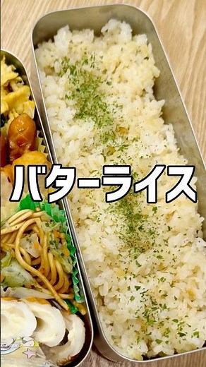 【弁当の一品】簡単バターライス
