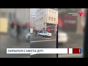 The culprit of the accident in Tyumen has disappeared