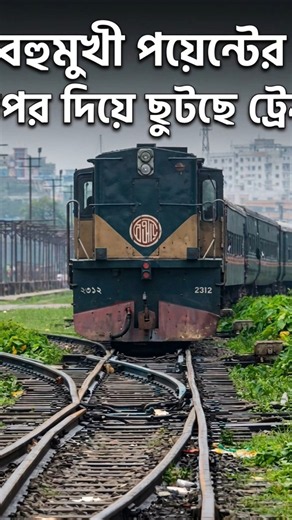 Precision on the rails: The art of railway switching. #bangladesh_railway #train