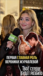 Veronika Zhuravleva - young actress "Your heart will be broken" about the film #cinema #premiere ...
