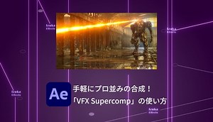 After Effectsで手軽に実写合成！「VFX Supercomp」の使い方【Red Giant Complete】