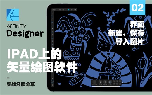 IPAD上的矢量绘画软件Affinity Designer 02