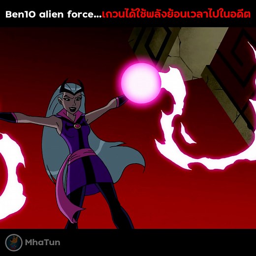 19K views · 198 reactions | สปอย Ben10 alien force วิวแก็กช์ได้ออมนิทริกช์ไป #ben10 #เล่าเรื่อง #สปอย EP.1 | MhaTun | Facebook