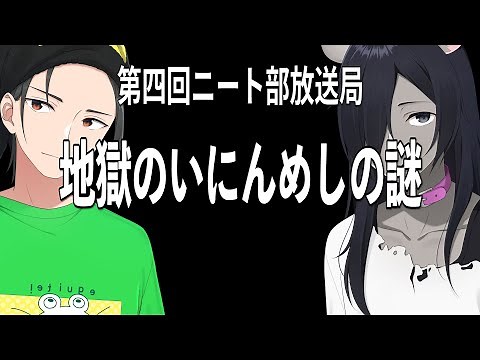 ひまじん、地獄の「いにんめし」の謎に迫る【第四回ニート部放送局 MC:ひまじん/ゲスト:いにん】