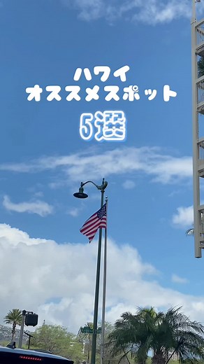 ハワイに行ったら行くべき観光スポット🍍 #海外旅行 #女子旅 #卒業旅行 #アメリカ #ハワイ #コスパ旅
