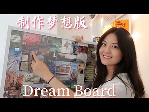 吸引力法则| 如何制作梦想板 |5个步骤让你心想事成, 显化所有事情| 我的梦想版分享 Dream Board/Vision Board| Krissi Chill