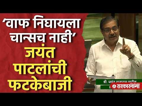 ‘वाफ निघायला चान्सच नाही’ जयंत पाटलांची फटकेबाजी, Jayant Patil, Rahul narvekar, Vidhansabha News
