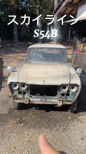 スカイライン 54B 洗車してみる
