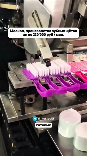 Открыт набор сотрудников на производство щеток➡️Чтобы устроиться ищи в Tеlеgrаm `@tut_Jobs`.