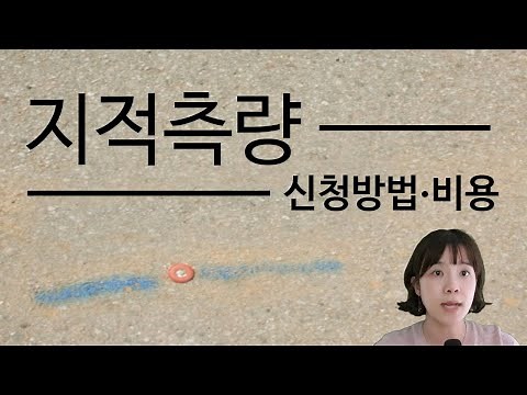 지적측량신청,방법,순서,비용,원리