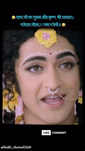 राधा का गुस्सा और कृष्ण की मस्ती !! पूरा जरूर देखे !!😂viral#trending #shorts #krishna #radhakrishna