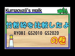 竹粉砕を比較したよの巻（比較編）