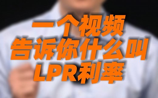 LPR利率到底是什么？你真的懂吗？