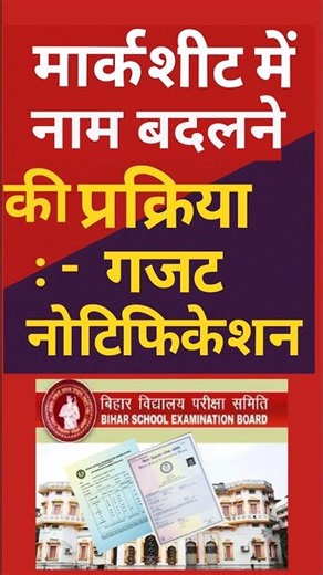 "10th Marksheet Me Name Change Kaise Kare | Gazette Notification Process Explained"