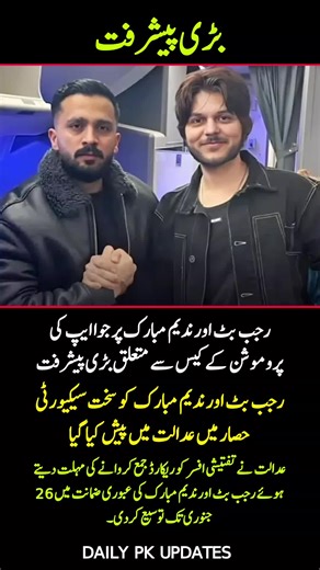 Big Update on Rajab Butt & Nadeem Mubarak Gambling App Case 😱⚖️#news #dailypkupdates #pakistan #viral #foryoupage❤️❤️