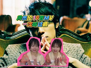 【粉丝点播】周杰伦19首MVreaction