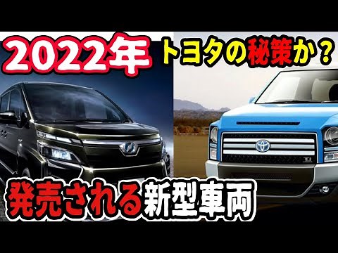 [Toyota is amazing] 5 new cars to be released in 2022! Information on new models and EV strategie...