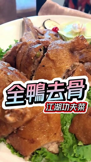 全鴨去骨酥炸，再填入八寶飯，肉嫩飯香的功夫菜，開業半世紀的餐廳，小魏川菜 #台北美食 #台北車站美食 #北車美食 #川菜料理 #小魏川菜 #中正區美食 #包廂餐廳 #免開瓶費 #包廂 #天喜萊恩 小魏川菜餐廳 | Ryan Chen