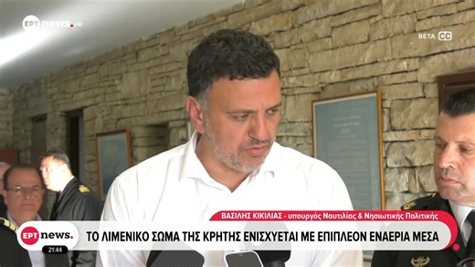 Την ενίσχυση του Λιμενικού Σώματος στην Κρήτη εξήγγειλε ο Βασίλης Κικίλιας