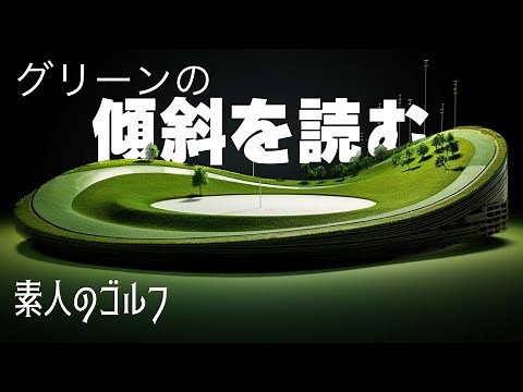 How to Read the Green: Slope [For Amateur Golfers]