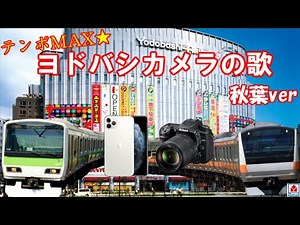 ヨドバシカメラの歌 秋葉ver テンポMAX！