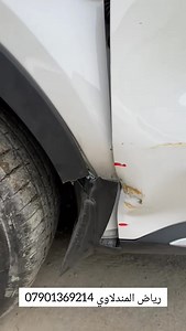 Pay attention please 😮 تعديل بارد فقط 🥶 بدون فتح براغي بدون اخراج القطعه خارج جسم السياره بدون تقطيع بدون لحام بدون نار بدون ترويج او اثر للضربه برغم مكانها الحساس بكل فخر تم تعديل جاملغ و باب امامي كيا سورنتو و الحمدلله رياض المندلاوي من السبت الى الخميس من ساعه ٨ صباحآ الى ساعه ٦ مسآء بغداد الكرادة حي الوحده شارع الصناعة قرب الجامعه التكنلوجيا الفرع المقابل الكنيسه الموقع على الخرائط https://maps.app.goo.gl/6R5KMMtL3Rq3RN4j6 07901369214 | سمكرة وصبغ رياض المندلاوي