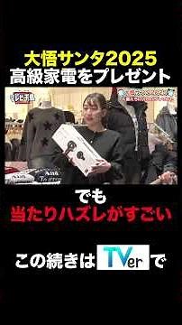 🎅大悟サンタ2025🫎 #テレビ千鳥 #千鳥 #shorts