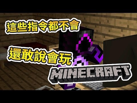 這些指令都不會，你還敢說你會玩Minecraft !!!!! 新手必學的十大指令