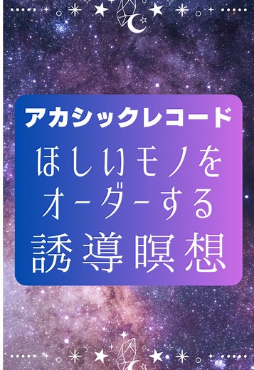 アカシックレコードにアクセスする誘導瞑想