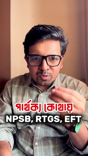 NPSB, RTGS, EFT: কখন কোনটা ব্যবহার করবেন
