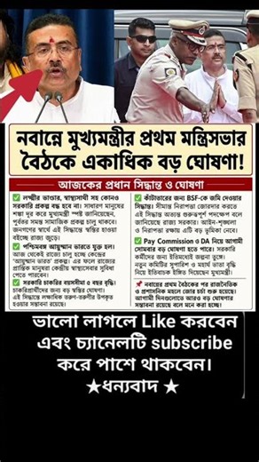 CM Suvendu Adhikari | ক্যাবিনেটের প্রথম বৈঠকেই ৬ বড় ঘোষণা মুখ্যমন্ত্রী শুভেন্দু অধিকারীর |#shot